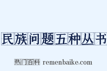 民族问题五种丛书是什么意思的图片